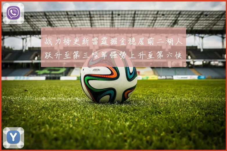 战力榜更新雷霆掘金稳居前二湖人跃升至第三绿军强势上升至第六快船垫底