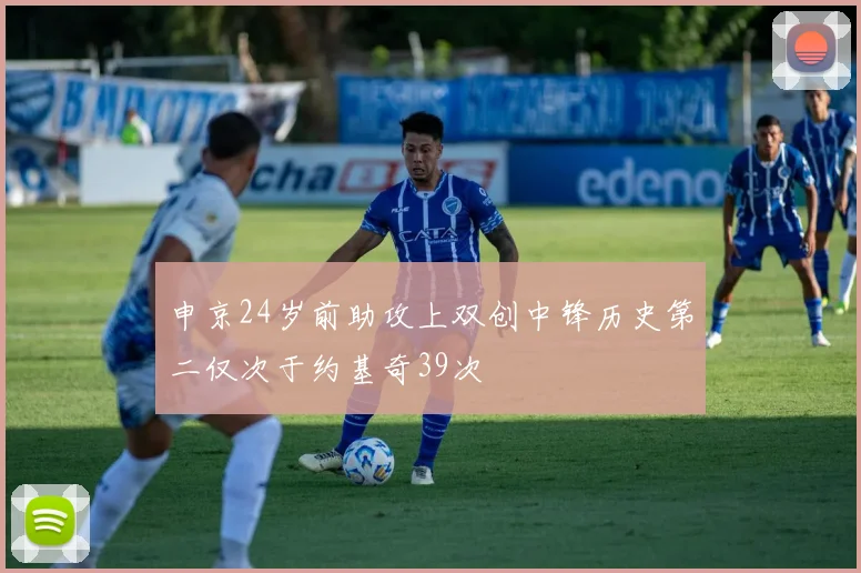 申京24岁前助攻上双创中锋历史第二仅次于约基奇39次