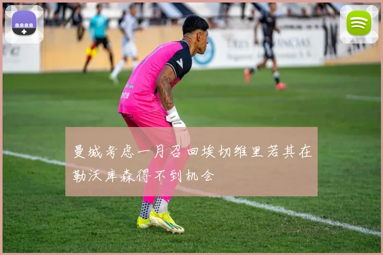 曼城考虑一月召回埃切维里若其在勒沃库森得不到机会