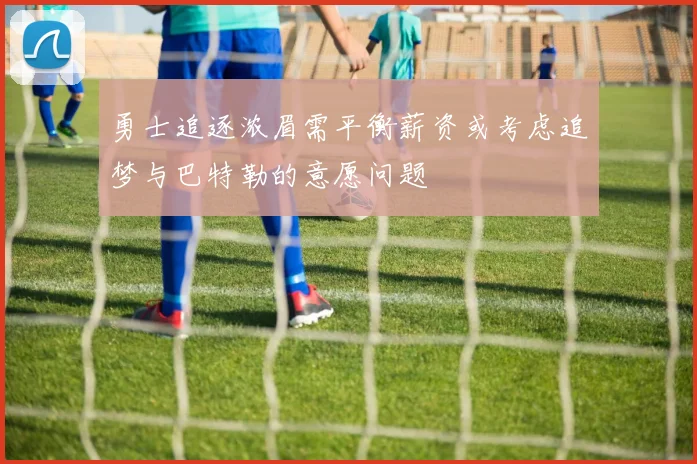 勇士追逐浓眉需平衡薪资或考虑追梦与巴特勒的意愿问题