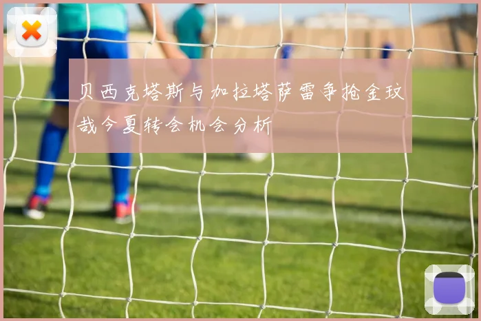 贝西克塔斯与加拉塔萨雷争抢金玟哉今夏转会机会分析