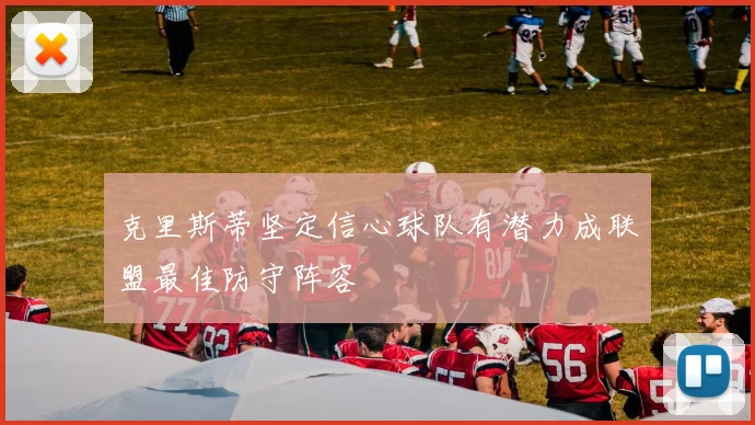 克里斯蒂坚定信心球队有潜力成联盟最佳防守阵容