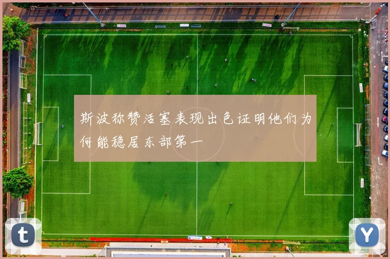 斯波称赞活塞表现出色证明他们为何能稳居东部第一