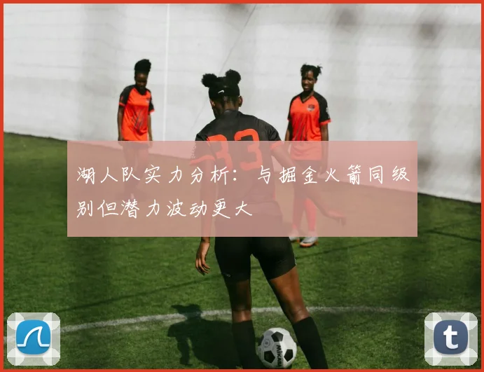 湖人队实力分析：与掘金火箭同级别但潜力波动更大