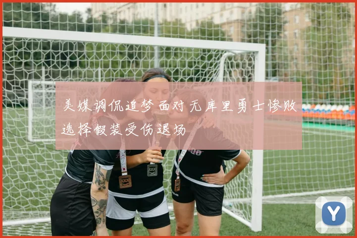 美媒调侃追梦面对无库里勇士惨败选择假装受伤退场