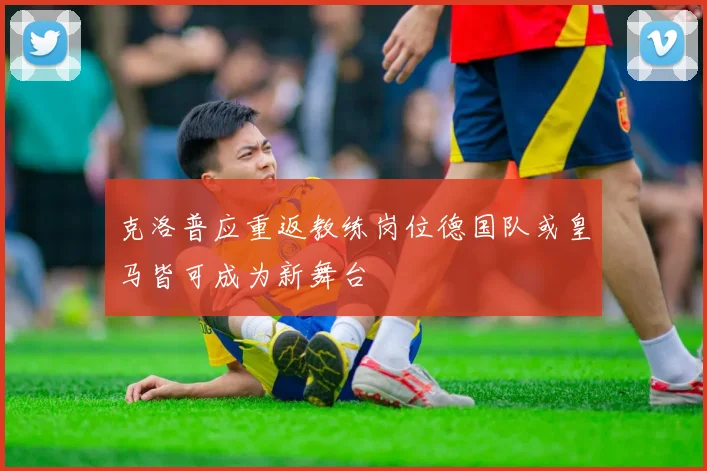 克洛普应重返教练岗位德国队或皇马皆可成为新舞台