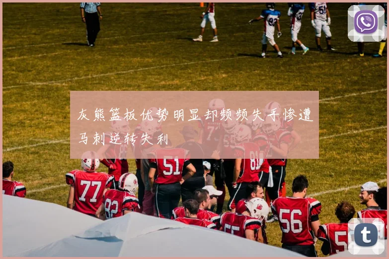 灰熊篮板优势明显却频频失手惨遭马刺逆转失利