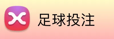 足球投注 Logo
